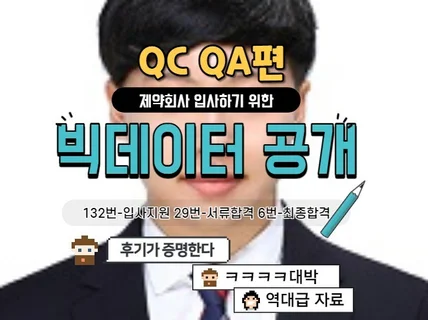 제약 회사 품질 관리 보증에 입사하기 위한 빅데이터 드립니다.
