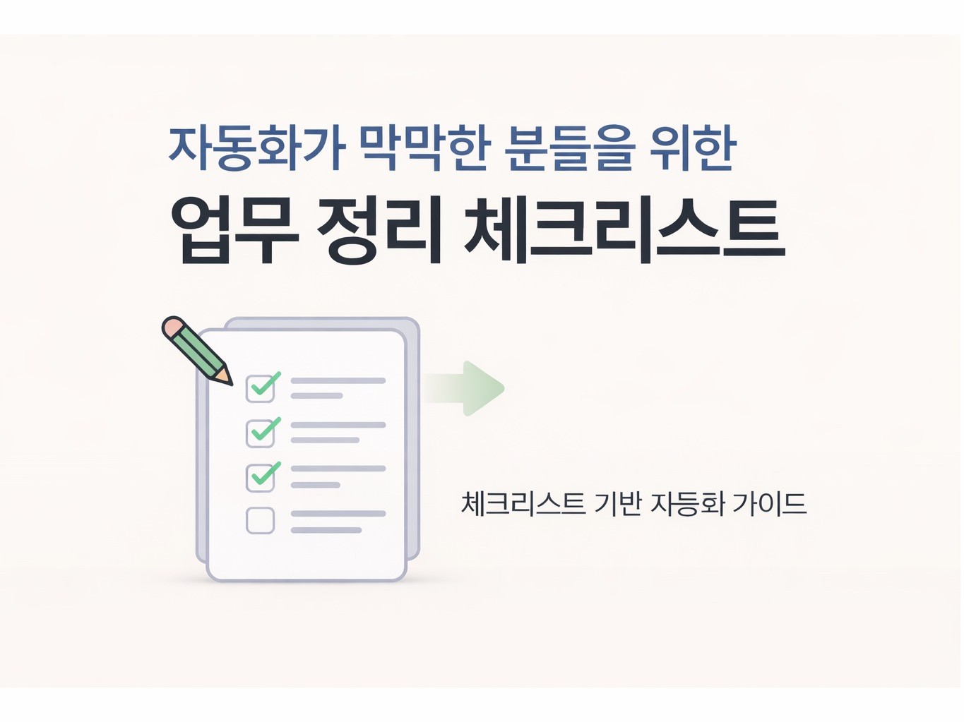 자동화가 막막한 분들을 위한 업무 정리 체크리스트