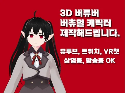 3D 버튜버, 버츄얼 캐릭터 제작해드립니다.