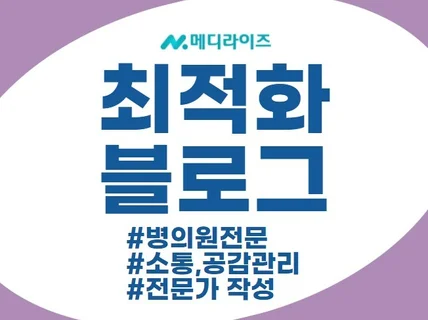 병원 한의원 치과 법률 건기식 의료 블로그 원고 제작