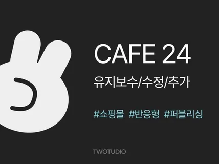 빠르고 깔끔한 카페24 유지보수 · 수정 · 반응형