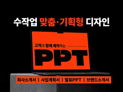 사업제안서 회사소개서 PPT 제작해드립니다