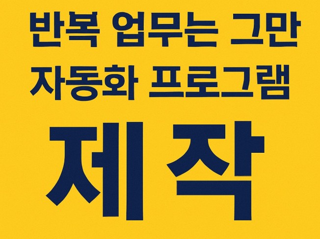 반복적인 업무 자동화 프로그램 제작해 드립니다