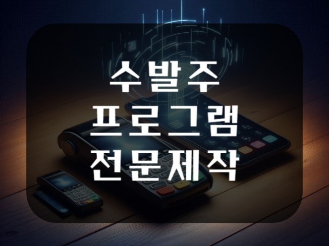수주, 발주 프로그램 개발 제작해드립니다 - 크몽