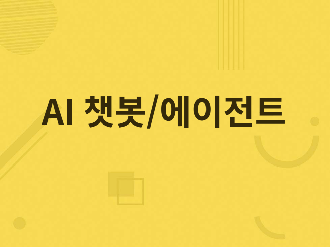 생성형 AI 기반 봇/프로그램 제작해드립니다.