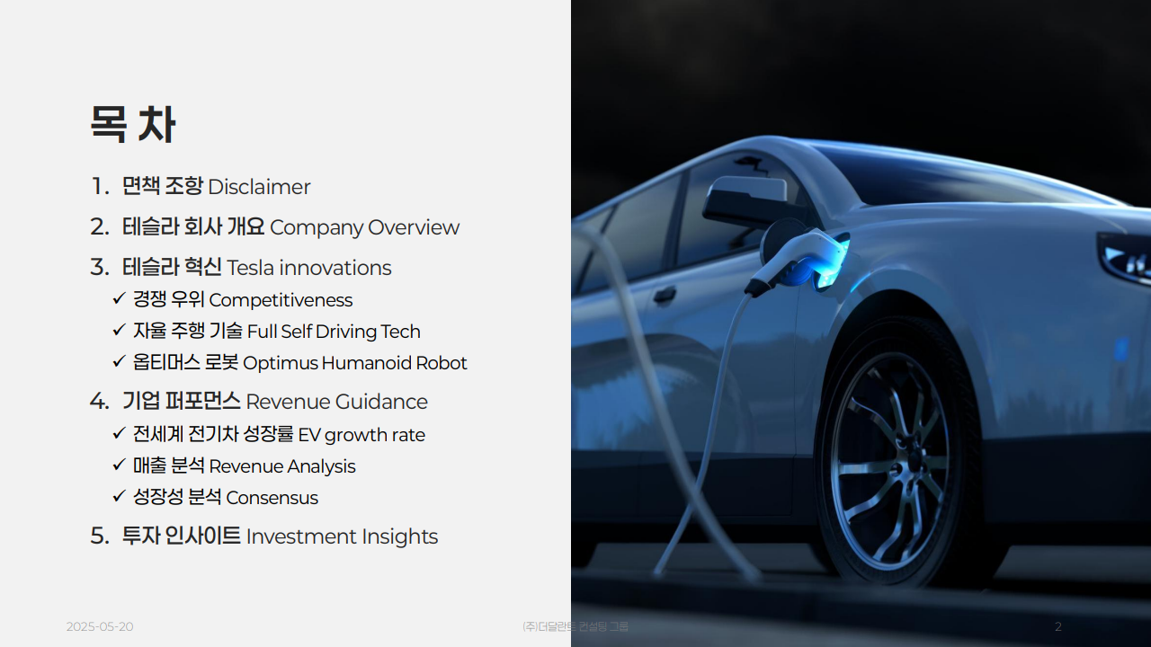 2025년 상반기 테슬라 분석 자료 - 크몽