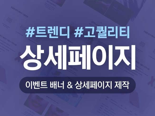 퀄리티 높은 배너 및 상세페이지 제작해 드립니다. - 크몽