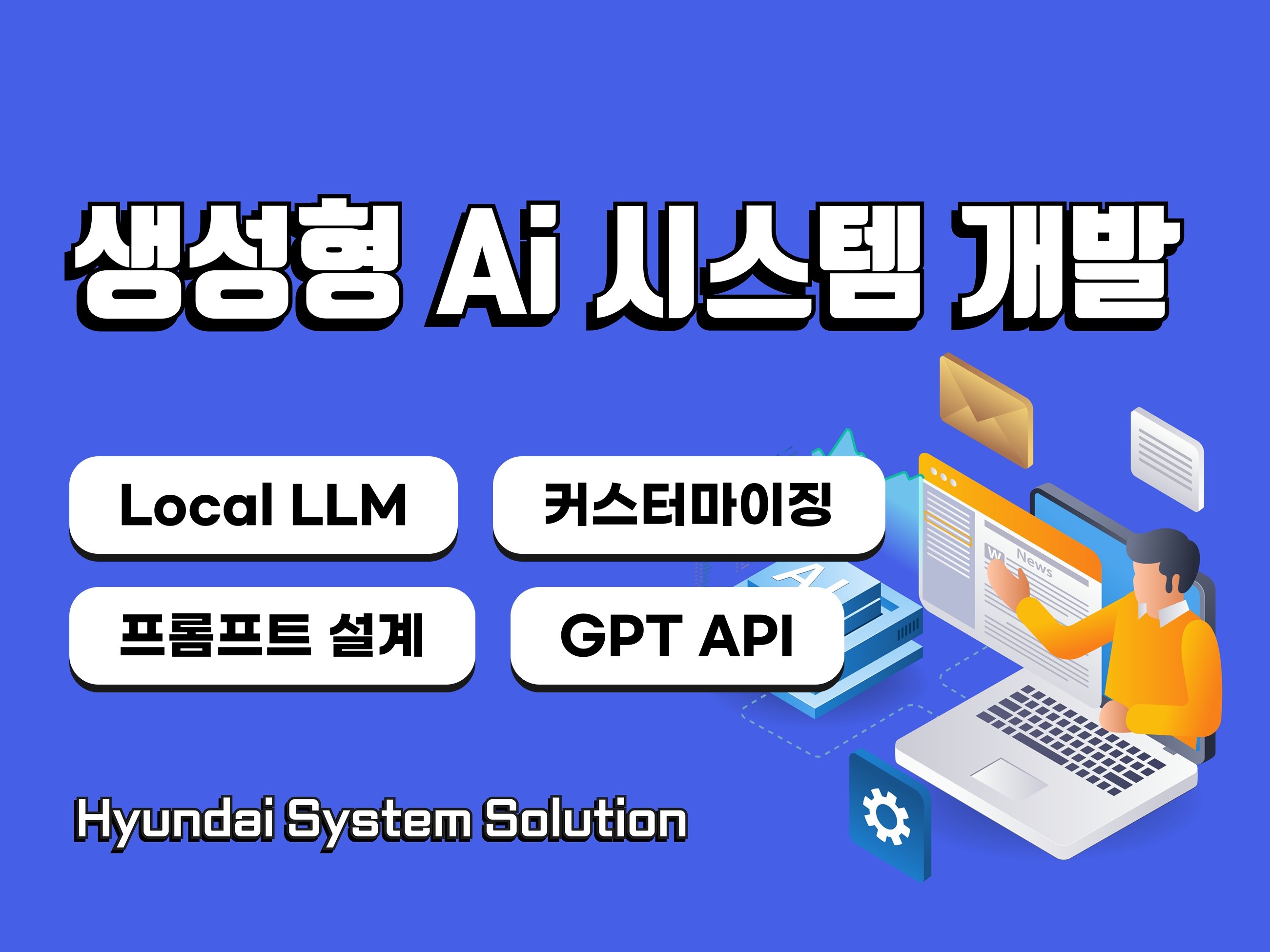 생성형 AI 기반 텍스트 시스템 개발