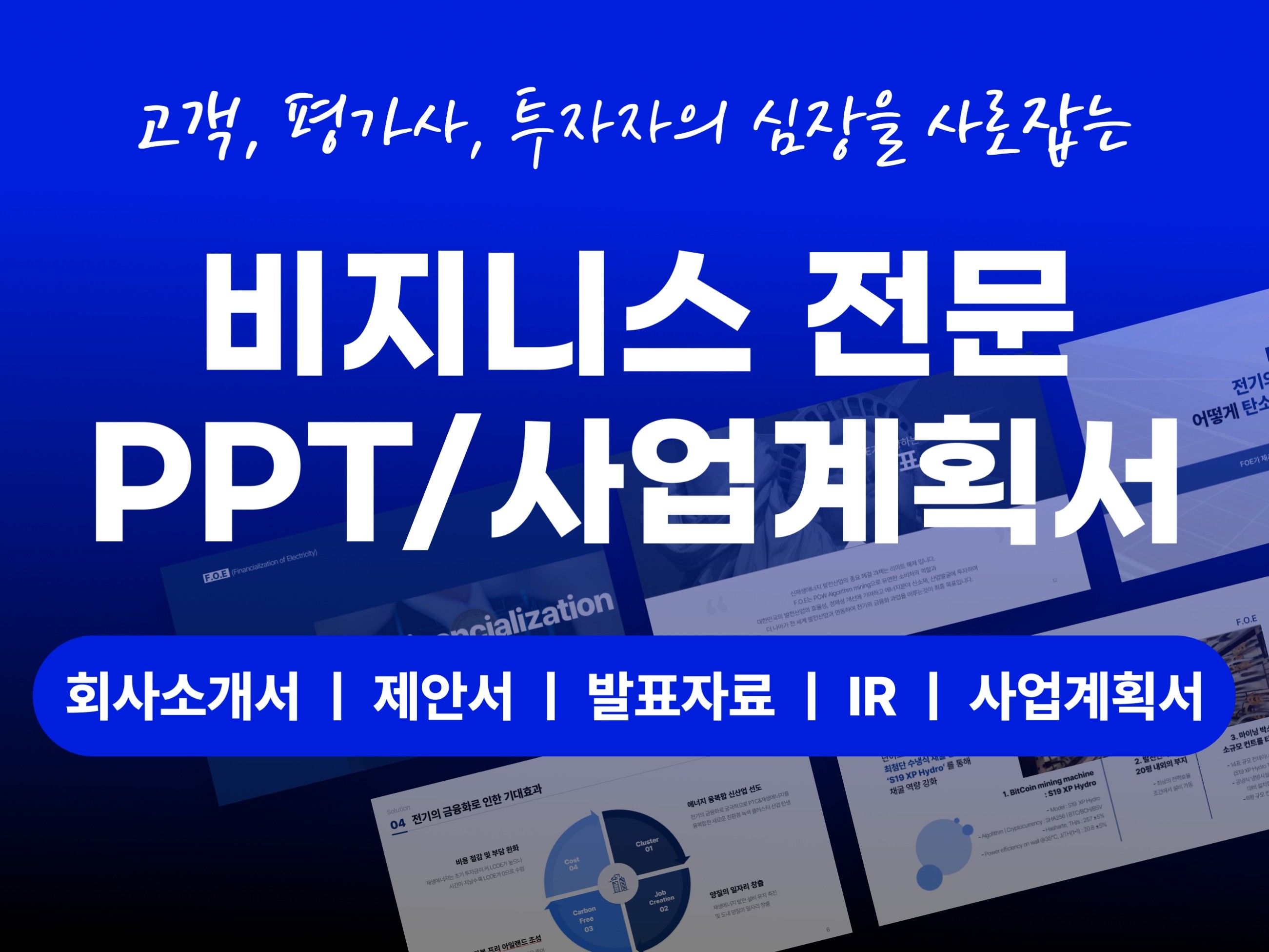 비지니스 사업계획서, 회사소개서, PPT, IR 제작 - 크몽