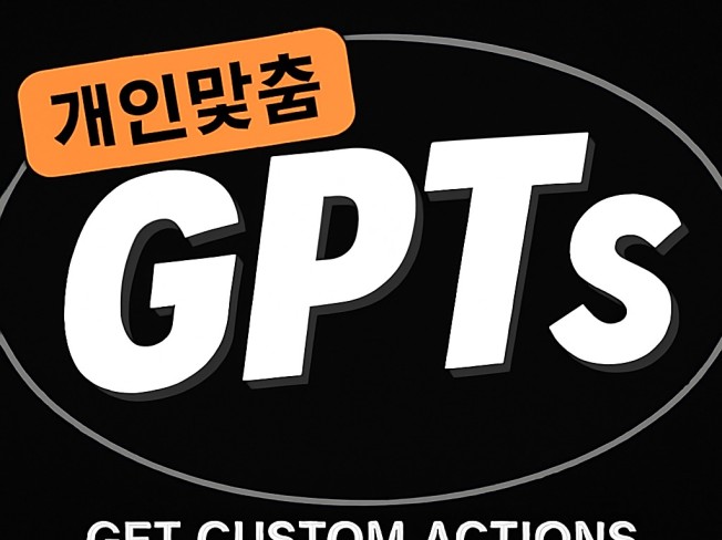 개인화 GPTS 수익 구조까지 세팅해드립니다