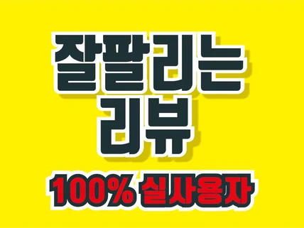 쇼핑몰 스토어 리뷰 구매평 체험단 오픈마켓 후기 상품평