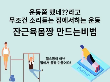 홈트로 근력운동하여 몸 좋게 만들기 설명서