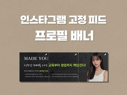 인스타그램 프로필 배너 고정피드 디자인