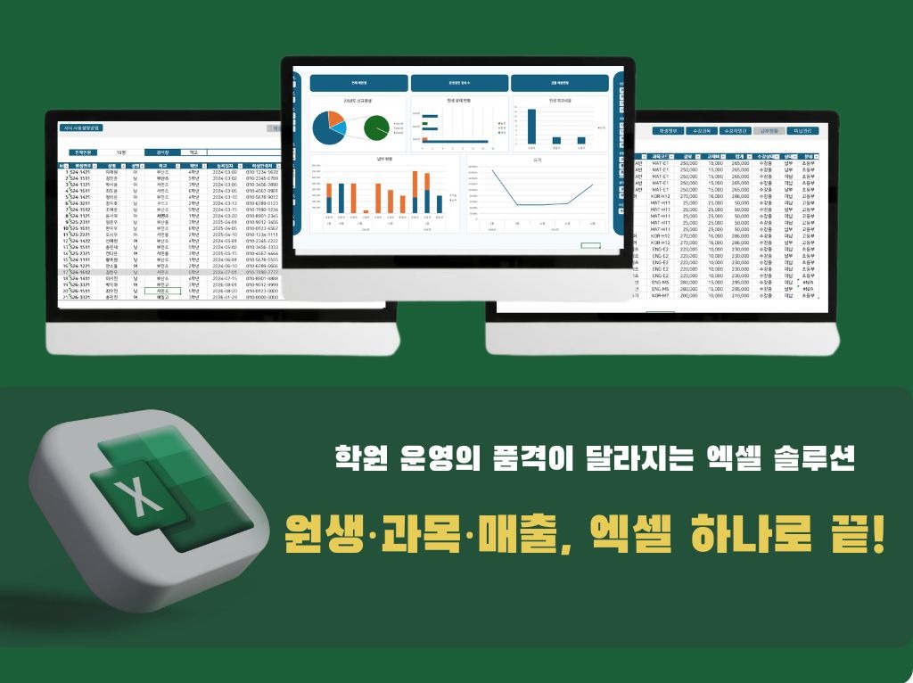 원생관리부터 매출까지 엑셀로 한번에