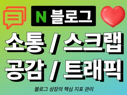 블로그 스크랩 소통 공감으로 최적화 소통 관리