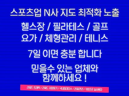스포츠업전문 N사 포털 지도 최적화 노출 확실한순위관리