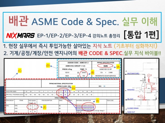 배관 ASME Code Spec.의 이해 실무 - 크몽