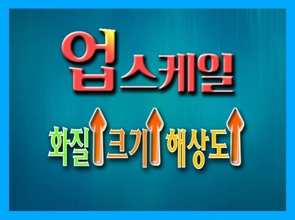 AI를 이용하여 사진의 화질과 크기를 향상시켜 드립니다