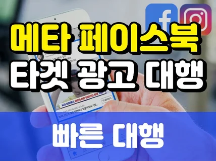 메타 페이스북 인스타그램 타겟광고 대행해 드립니다.