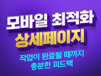 상세페이지 제작 스마트스토어전용 쇼핑몰 디자인 기획