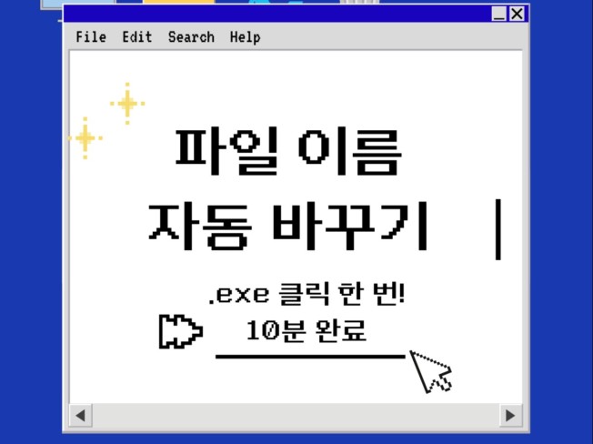 파이썬 파일·PDF 이름 자동 바꾸기 .exe 10분