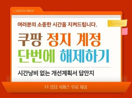 2025 쿠팡 계정 정지 해제를 위한 개선계획서 작성법