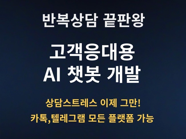 맞춤형 챗봇 개발 상담 자동화 챗봇 개발+ 데이터 수집