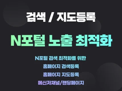 사이트 등록, 검색 등록 최적화 해드립니다