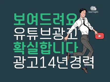 유튜브 광고 맞춤광고 집행해 드립니다.