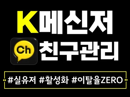 K메신저 채널 친구관리 K톡 채널 친구 이탈율 ZERO