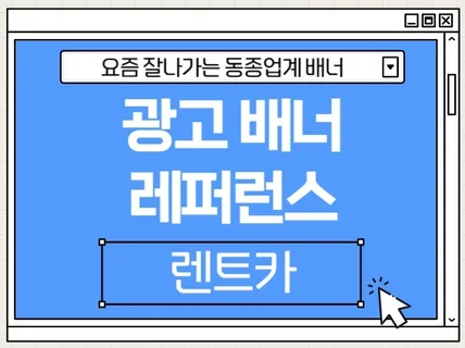 요즘 잘나가는 광고 배너 소재 렌터카