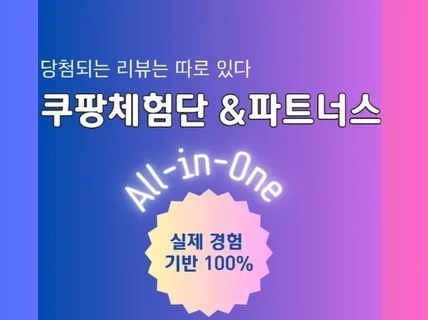 쿠팡체험단 0원 제품 받고 블로그 수익 만드는 방법