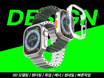 3D 모델링 I 렌더링 I 디자인 I 고퀄리티 당일작업