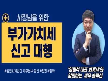 세무전문 회계사가 부가가치세 신고를 대신해 드립니다.