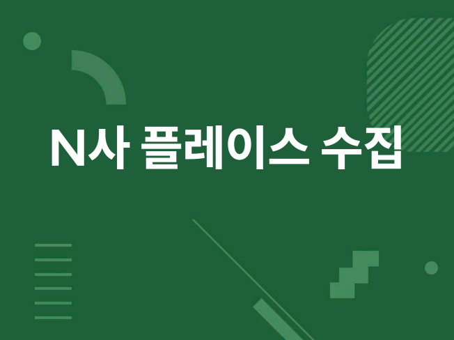 N사 플레이스 지도 디비 수집 프로그램