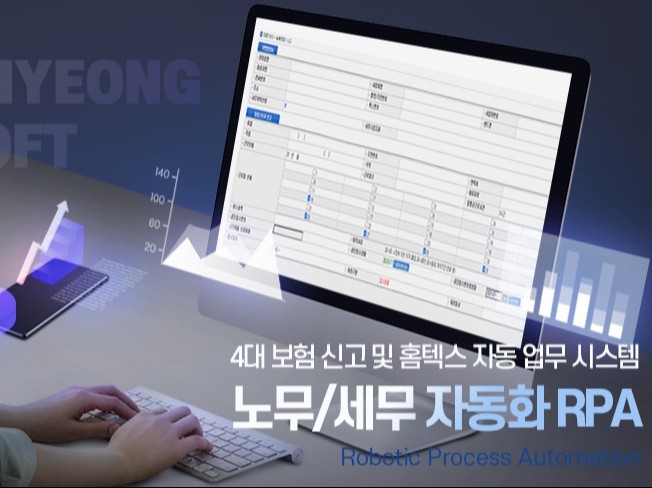 세무/노무, 4대보험 신고 및 홈텍스 자동화 RPA 솔