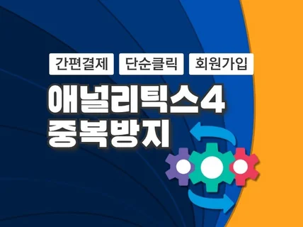 구글 애널리틱스4 클릭 간편결제 이벤트 중복방지 설정