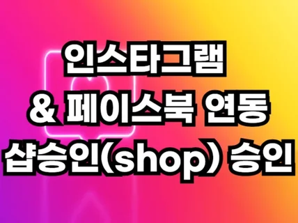 인스타그램 쇼핑태그 샵승인 shop 스토어 연동
