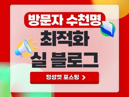 매일 수천 명이 찾는 최적화 실블로그에 정성껏 포스팅