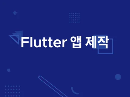 플러터 크로스플랫폼 어플리케이션 개발 flutter