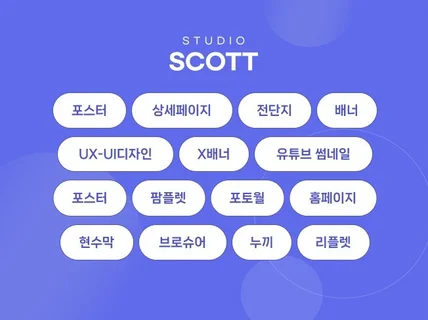 결과로 증명하는 홍보물 디자인  포스터·전단지·배너