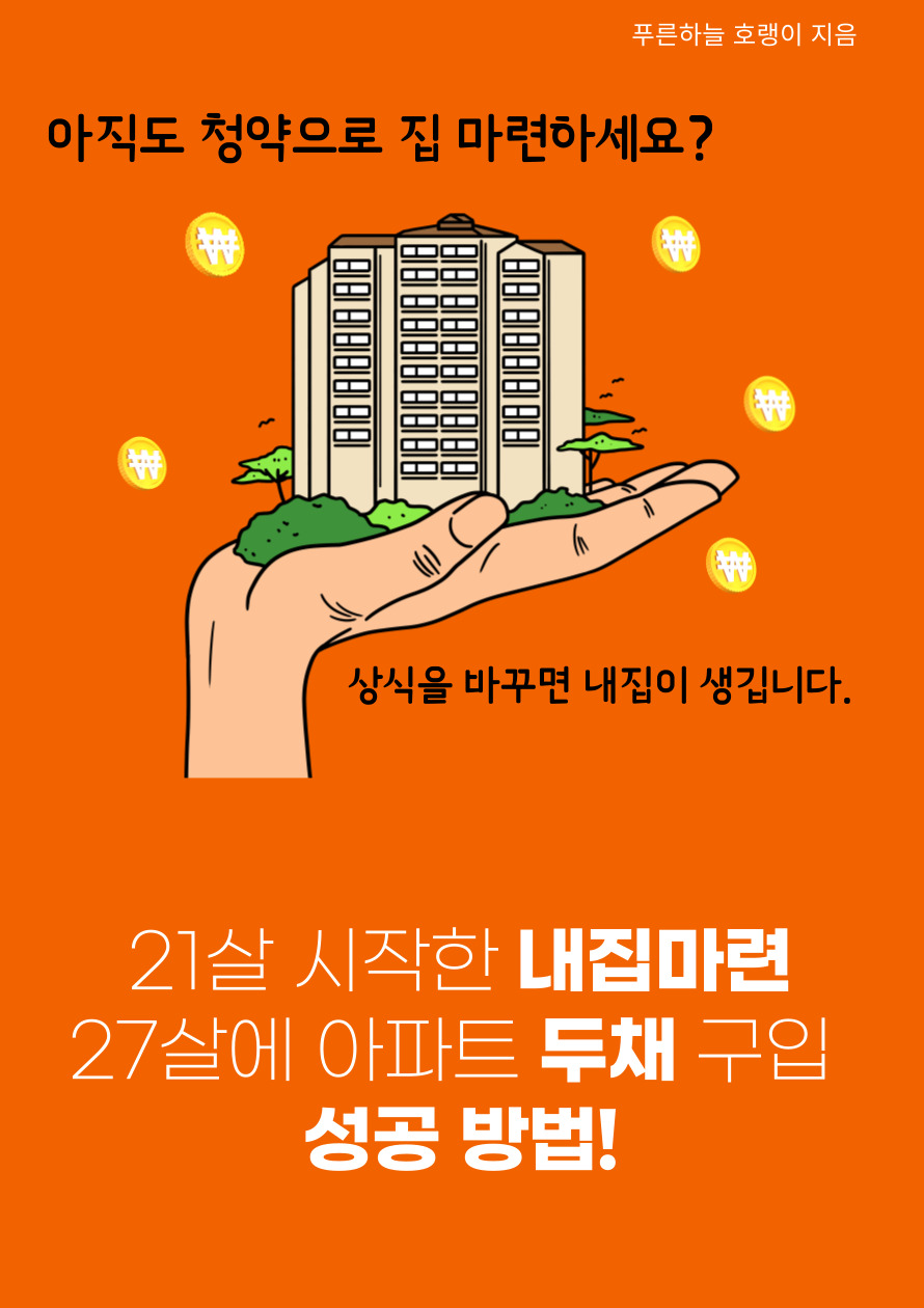 20대 중반에 아파트 두채 마련 방법 - 크몽