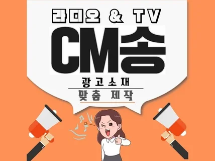 고객의 마음을 움직이는 TV 라디오CM 제작해드립니다