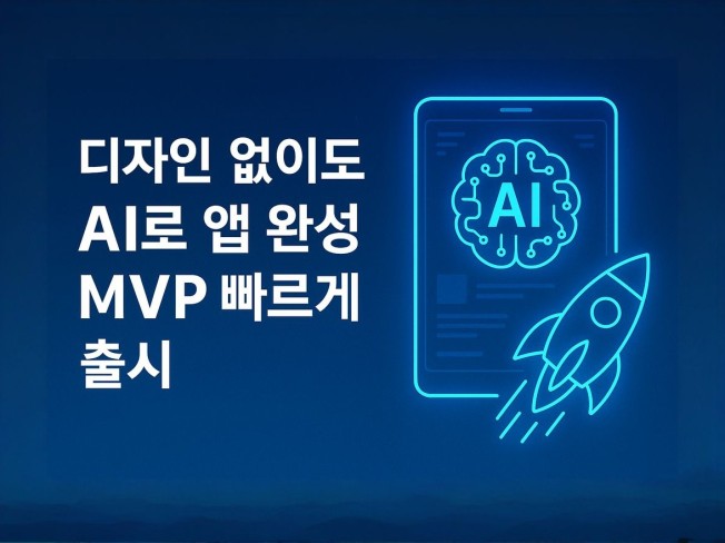 디자인 없이도 AI로 앱 완성 MVP 빠르게 출시