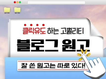 전문 작가가 작성하는 고퀄리티 블로그 원고