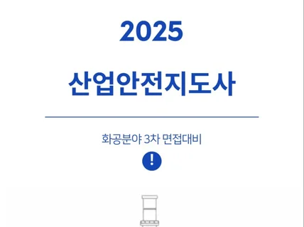 산업안전지도사 화공안전 3차 면접 대비