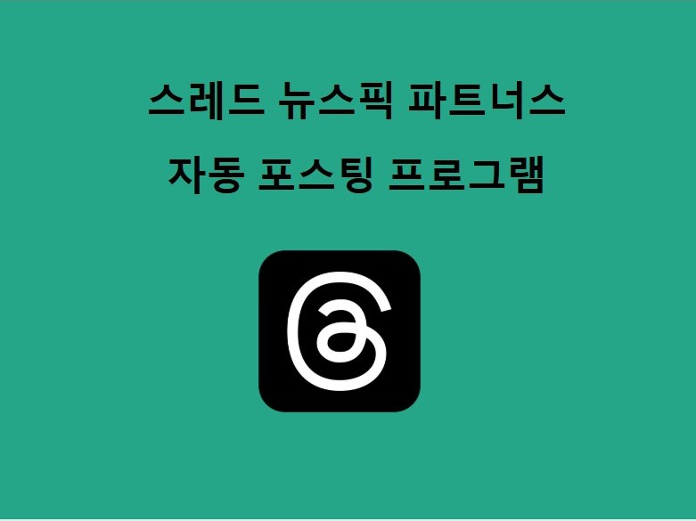 threads 스레드 뉴스픽 자동 포스팅 프로그램