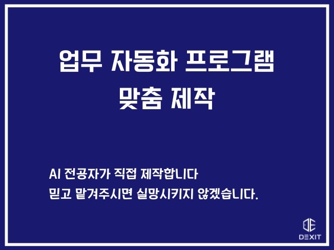 모든 업무 자동화 프로그램, 믿고 맡겨주세요