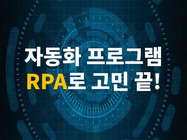업무 자동화 RPA로 고민 끝 - 크몽
