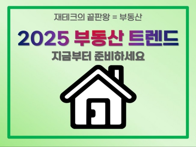 2025 부동산 트렌드